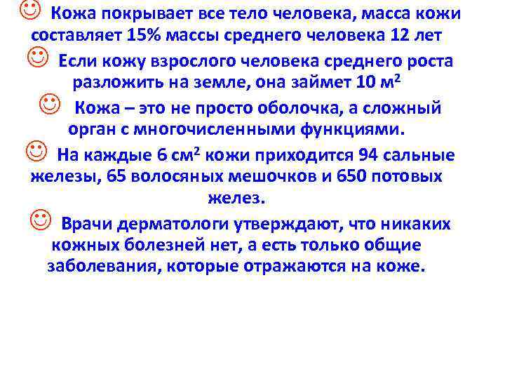 J Кожа покрывает все тело человека, масса кожи составляет 15% массы среднего человека 12