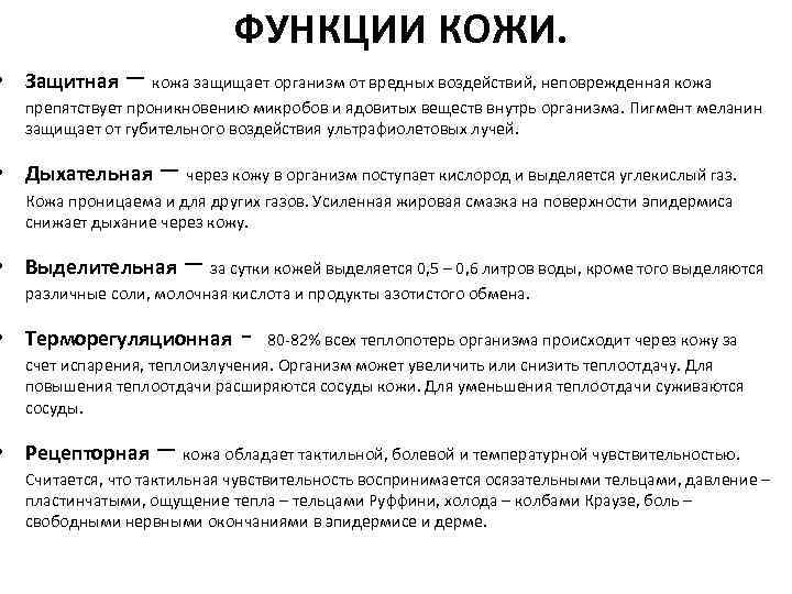 Как воспринимаются кожей различные раздражения?    Каково значение рецепторов кожи? 