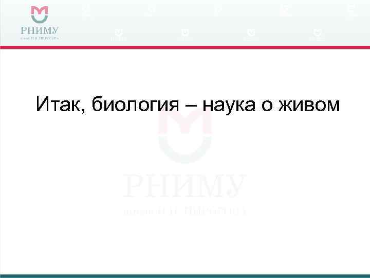 Итак, биология – наука о живом 