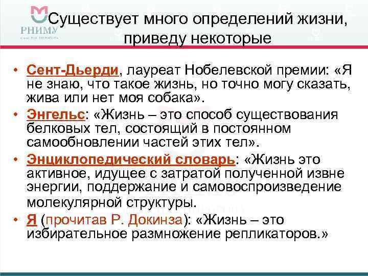  Существует много определений жизни,    приведу некоторые • Сент-Дьерди, лауреат Нобелевской