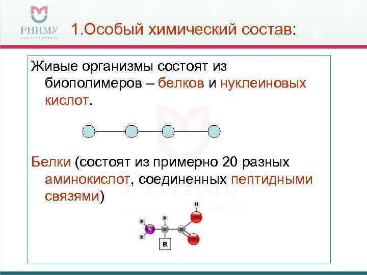 1. Особый химический состав:  Живые организмы состоят из биополимеров – белков и