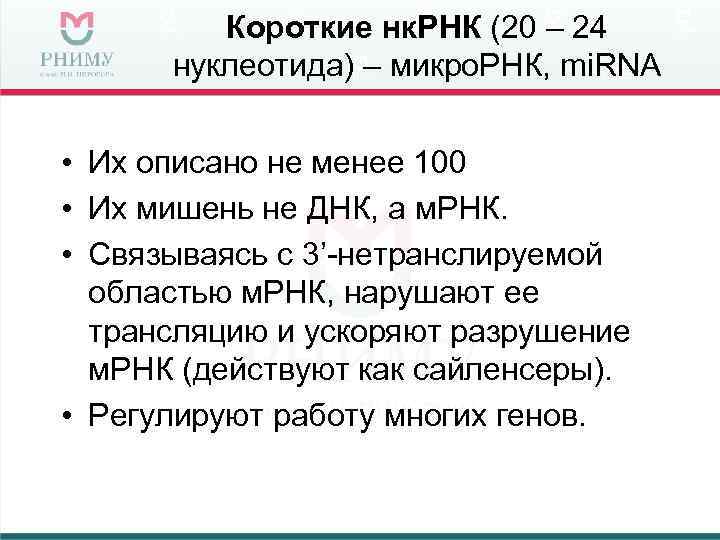    Короткие нк. РНК (20 – 24  нуклеотида) – микро. РНК,