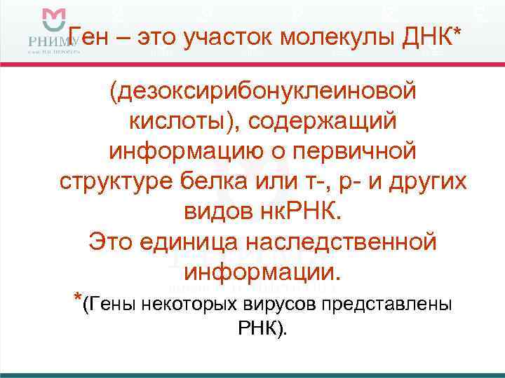 Ген – это участок молекулы ДНК*  (дезоксирибонуклеиновой  кислоты), содержащий информацию о первичной