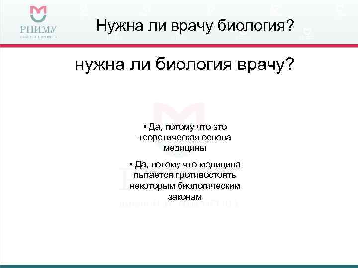 Для чего нужна биология. Почему врач должен знать биологию. Нужна ли биология. Для чего нужна биология врача. Что нужно знать врачу из биологии.