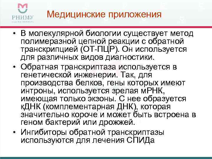   Медицинские приложения • В молекулярной биологии существует метод  полимеразной цепной реакции