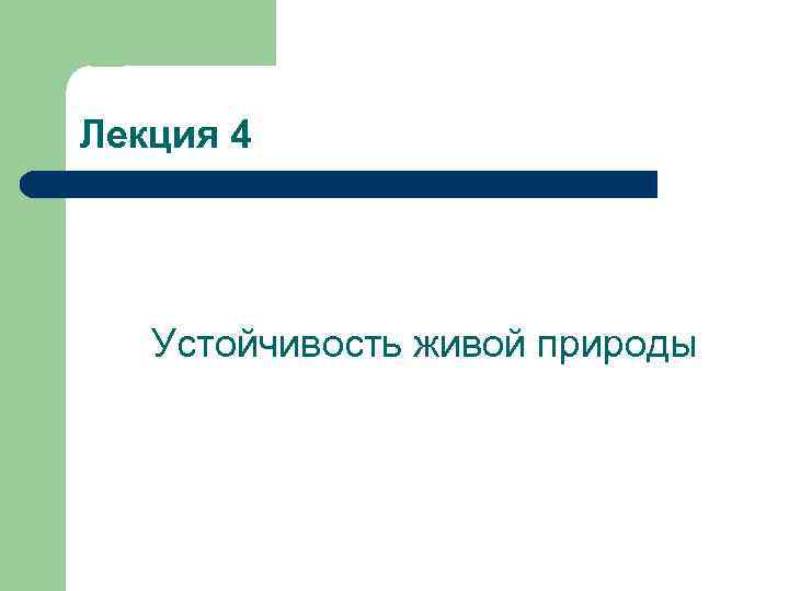 Лекция 4 Устойчивость живой природы 