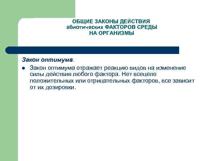  ОБЩИЕ ЗАКОНЫ ДЕЙСТВИЯ абиотических ФАКТОРОВ СРЕДЫ НА ОРГАНИЗМЫ Закон оптимума. l Закон оптимума