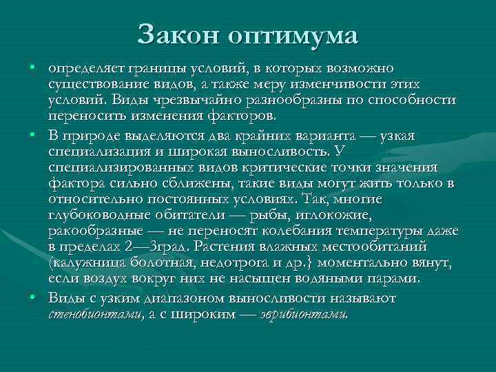  Закон оптимума • определяет границы условий, в которых возможно существование видов, а также