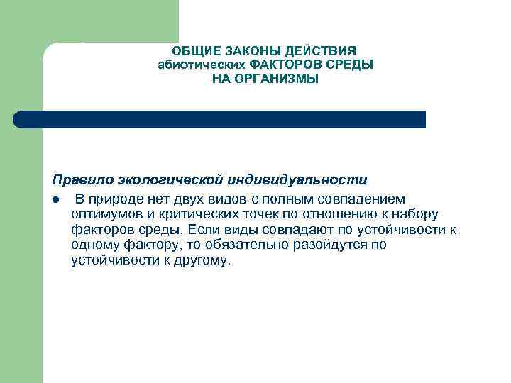  ОБЩИЕ ЗАКОНЫ ДЕЙСТВИЯ абиотических ФАКТОРОВ СРЕДЫ НА ОРГАНИЗМЫ Правило экологической индивидуальности l В