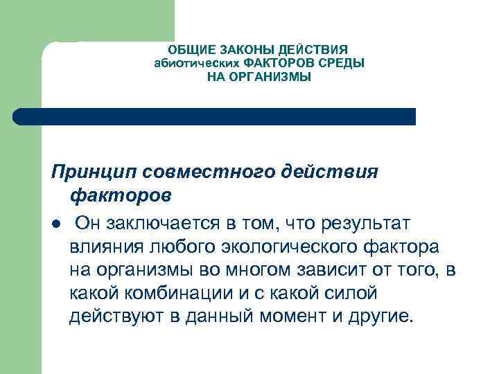  ОБЩИЕ ЗАКОНЫ ДЕЙСТВИЯ абиотических ФАКТОРОВ СРЕДЫ НА ОРГАНИЗМЫ Принцип совместного действия факторов l