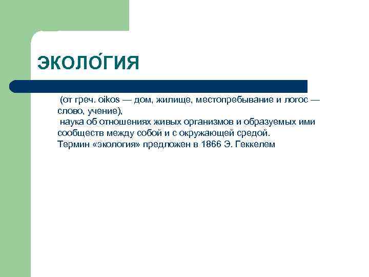 ЭКОЛО ГИЯ (от греч. oikos — дом, жилище, местопребывание и логос — слово, учение),