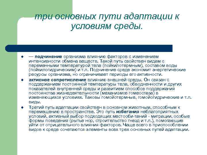  три основных пути адаптации к условиям среды. l — подчинение организма влиянию факторов