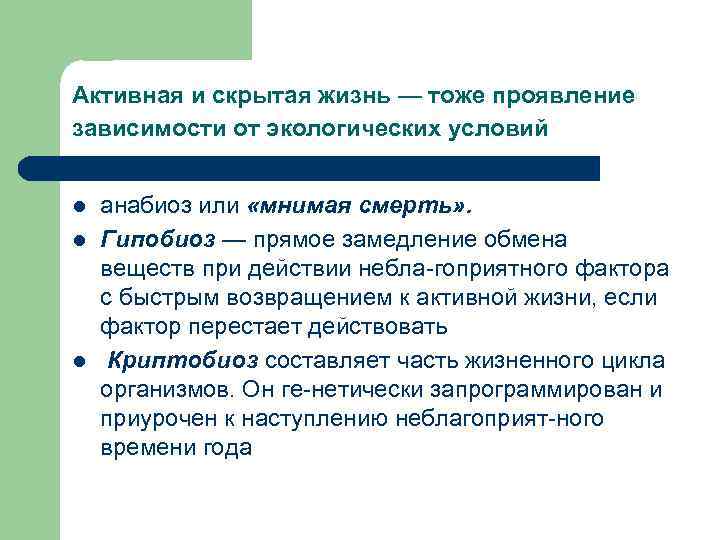 Активная и скрытая жизнь — тоже проявление зависимости от экологических условий l анабиоз или