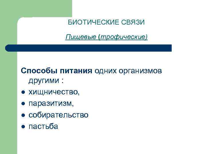  БИОТИЧЕСКИЕ СВЯЗИ Пищевые (трофические) Способы питания одних организмов другими : l хищничество, l