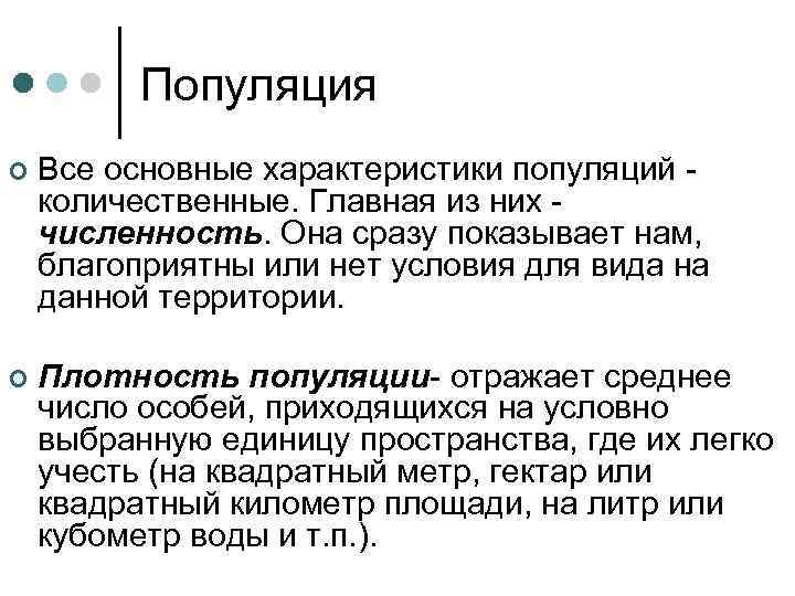  Популяция ¢ Все основные характеристики популяций количественные. Главная из них численность. Она сразу