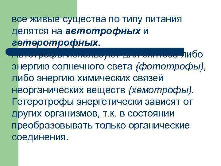 все живые существа по типу питания делятся на автотрофных и гетеротрофных. Автотрофы используют для