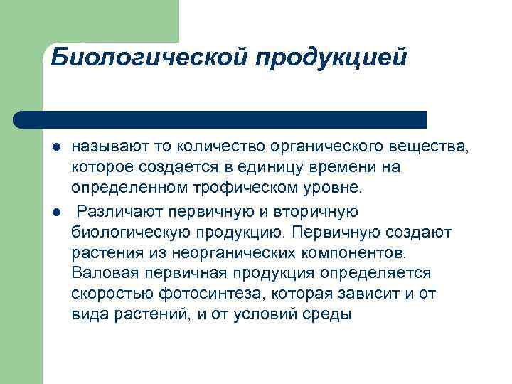 Биологической продукцией l называют то количество органического вещества, которое создается в единицу времени на