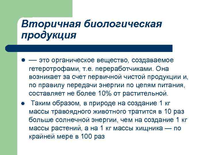 Вторичная биологическая продукция l — это органическое вещество, создаваемое гетеротрофами, т. е. переработчиками. Она