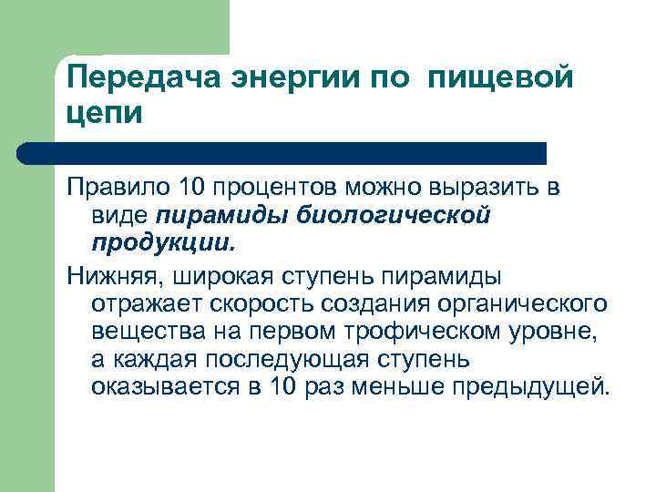 Передача энергии по пищевой цепи Правило 10 процентов можно выразить в виде пирамиды биологической