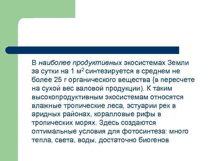 В наиболее продуктивных экосистемах Земли за сутки на 1 м 2 синтезируется в среднем