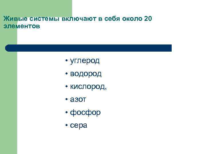 Живые системы включают в себя около 20 элементов Главными из них являются • углерод