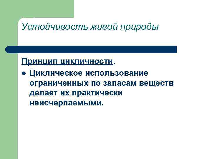 Устойчивость живой природы Принцип цикличности. l Циклическое использование ограниченных по запасам веществ делает их