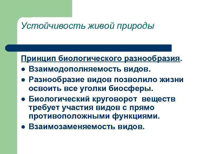 Устойчивость живой природы Принцип биологического разнообразия. l Взаимодополняемость видов. l Разнообразие видов позволило жизни