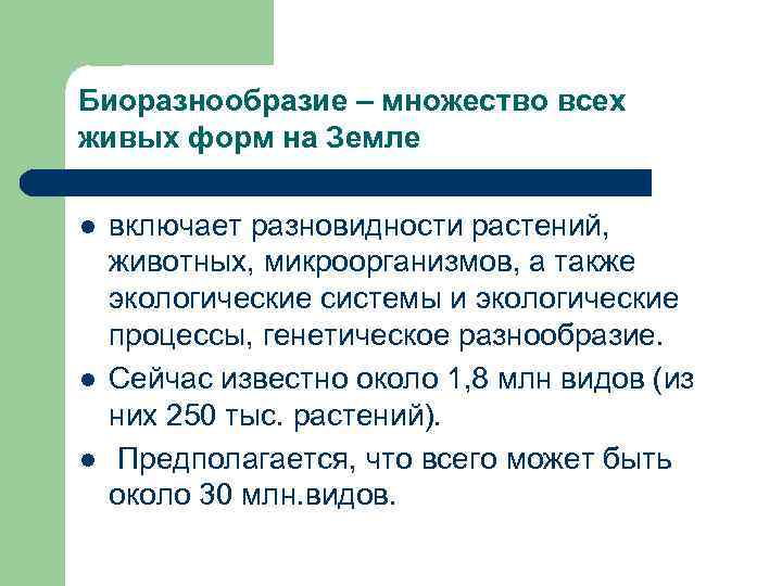 Биоразнообразие – множество всех живых форм на Земле l включает разновидности растений, животных, микроорганизмов,