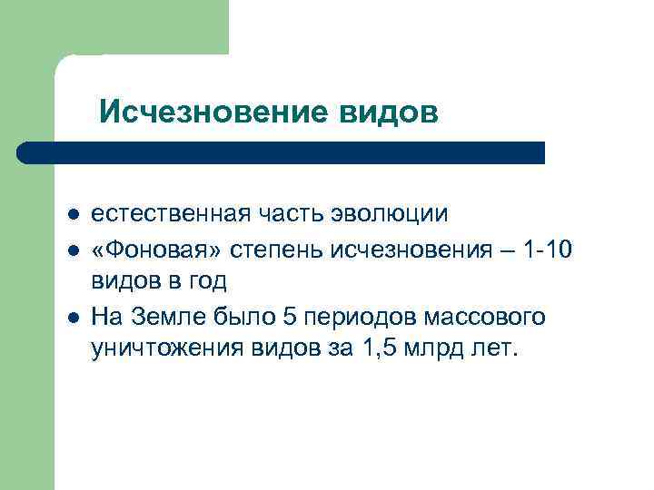  Исчезновение видов l естественная часть эволюции l «Фоновая» степень исчезновения – 1 10