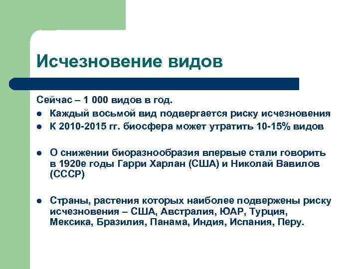 Исчезновение видов Сейчас – 1 000 видов в год. l Каждый восьмой вид подвергается