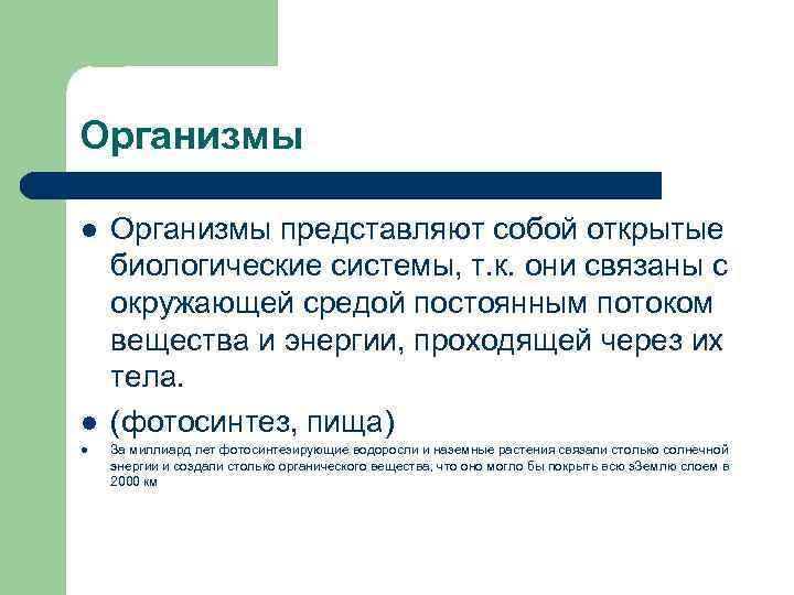 Организмы l Организмы представляют собой открытые биологические системы, т. к. они связаны с окружающей