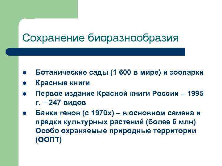 Сохранение биоразнообразия l Ботанические сады (1 600 в мире) и зоопарки l Красные книги