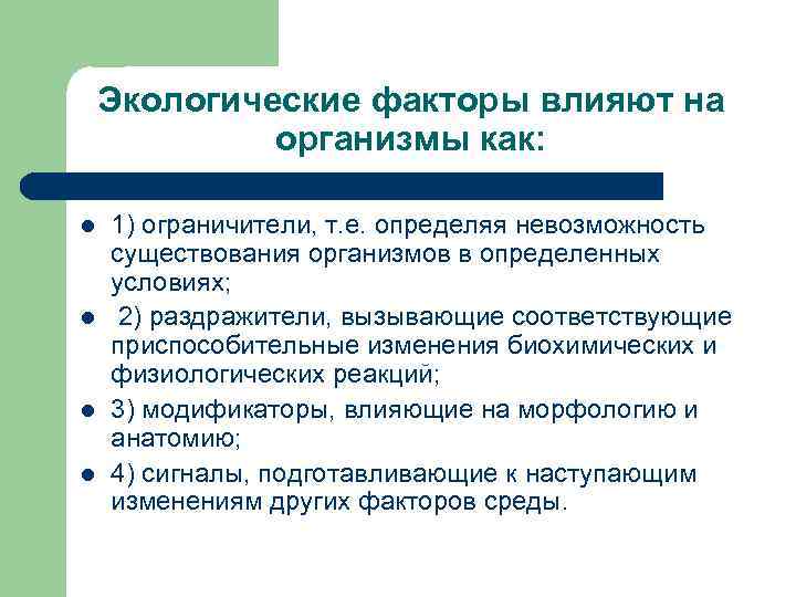  Экологические факторы влияют на организмы как: l 1) ограничители, т. е. определяя невозможность