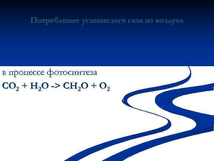  Потребление углекислого газа из   воздуха в реакциях с карбонатами в океане