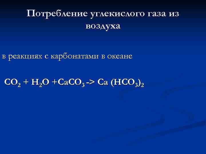  Потребление углекислого газа из   воздуха при выветривании горных пород Fe 2
