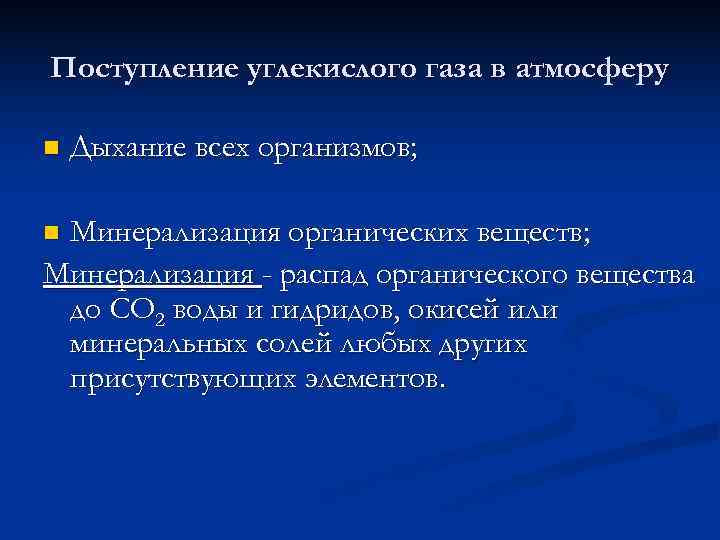 Поступление углекислого газа в атмосферу  n  Выделение по трещинам земной коры из