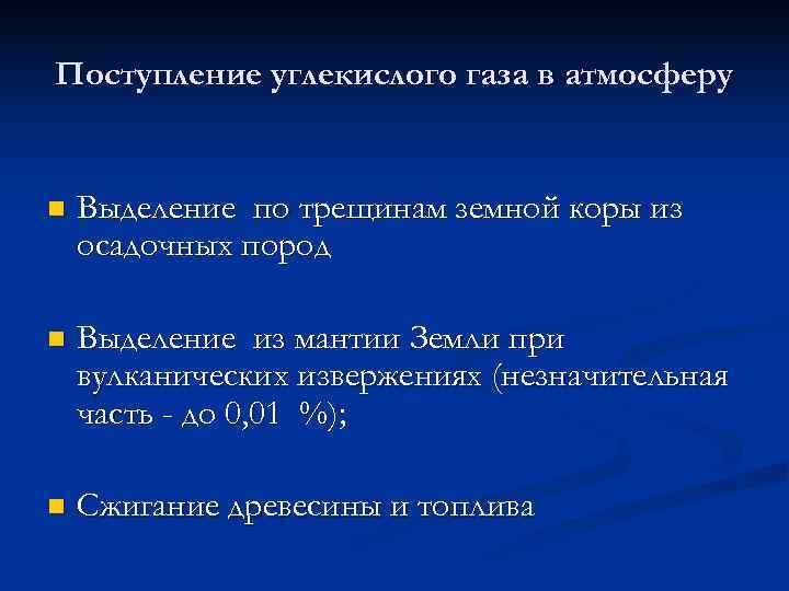 Низкое содержание СО 2 и высокие концентрации О 2 в атмосфере сейчас служат лимитирующими