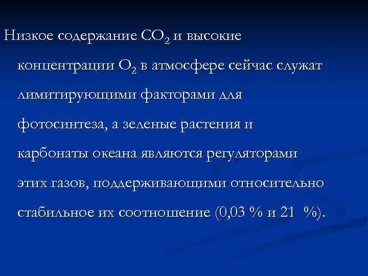 n  Таким образом,  «зеленый пояс» Земли и карбонатная система океана являются буферной