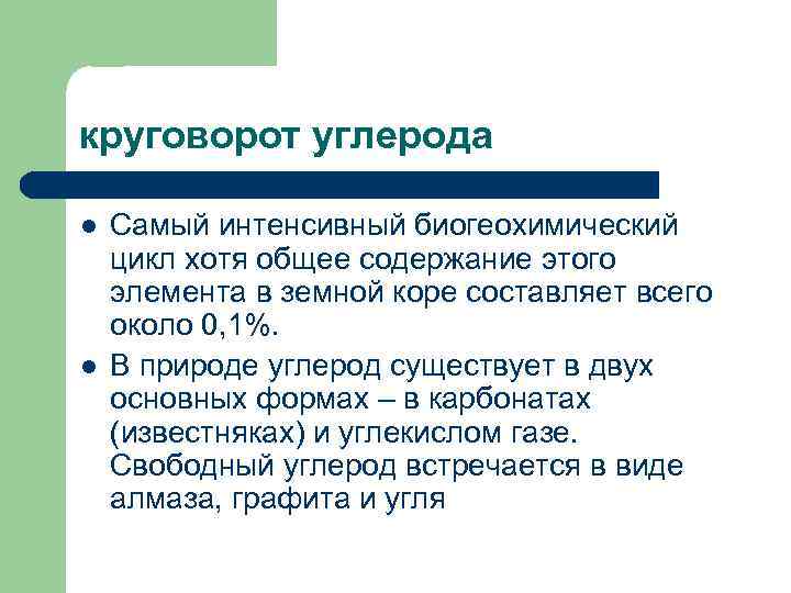 круговорот углерода l  Самый интенсивный биогеохимический цикл хотя общее содержание этого элемента в