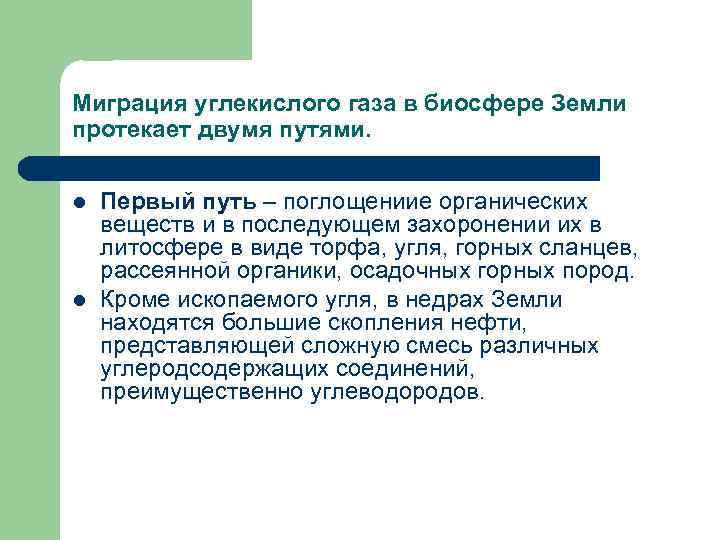 Миграция углекислого газа в биосфере Земли протекает двумя путями. l  Все эти вещества