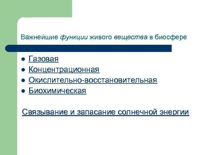 Важнейшие функции живого вещества в биосфере l Газовая l Концентрационная l Окислительно восстановительная l