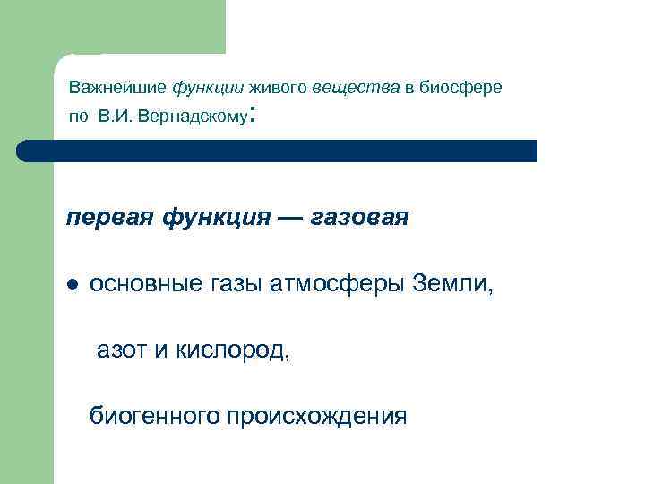 Важнейшие функции живого вещества в биосфере по В. И. Вернадскому : первая функция —