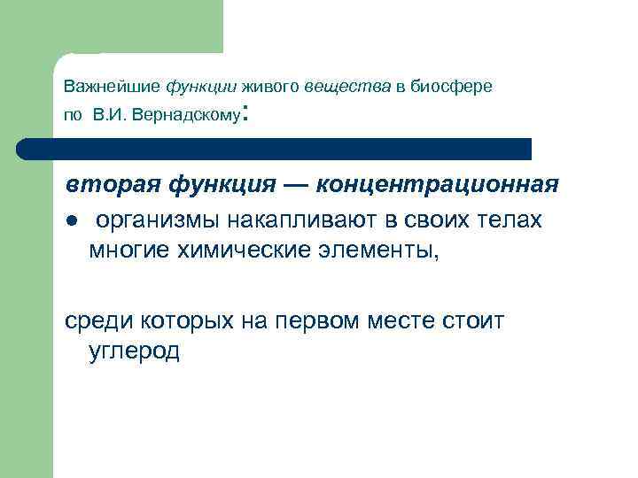 Важнейшие функции живого вещества в биосфере по В. И. Вернадскому : вторая функция —