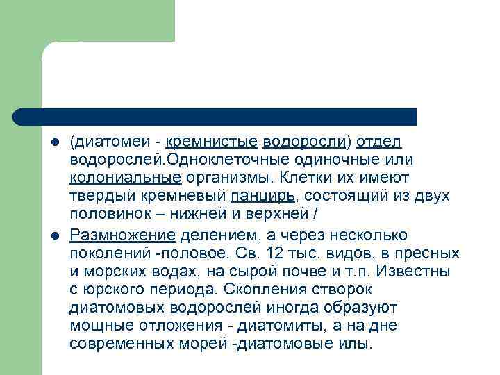 l (диатомеи кремнистые водоросли) отдел водорослей. Одноклеточные одиночные или колониальные организмы. Клетки их имеют