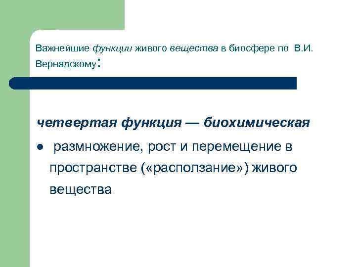 Важнейшие функции живого вещества в биосфере по В. И. Вернадскому : четвертая функция —