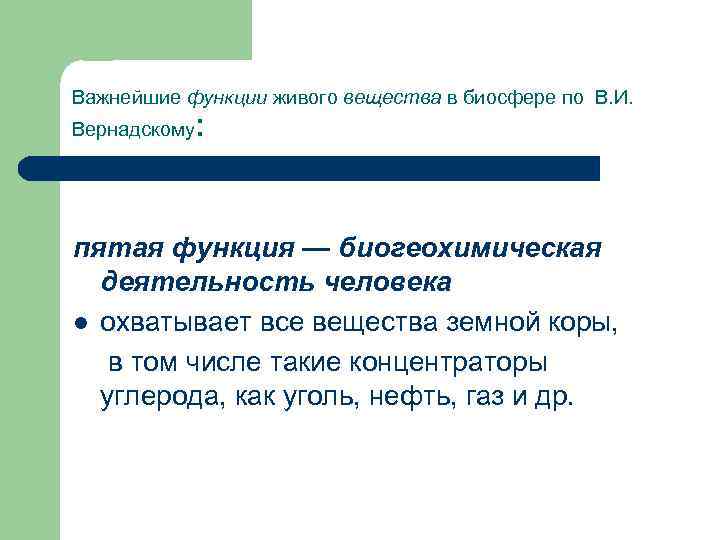 Важнейшие функции живого вещества в биосфере по В. И. Вернадскому : пятая функция —