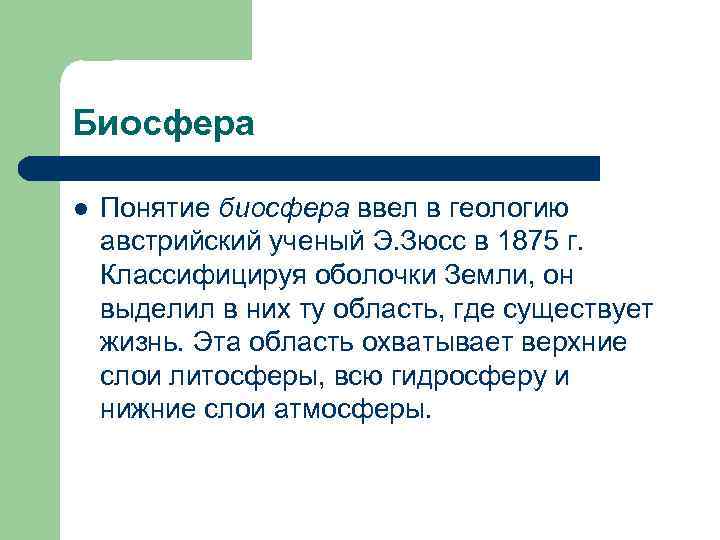 Биосфера l Понятие биосфера ввел в геологию австрийский ученый Э. Зюсс в 1875 г.