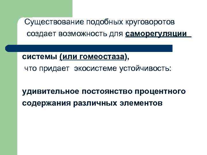 Существование подобных круговоротов создает возможность для саморегуляции системы (или гомеостаза), что придает экосистеме устойчивость: