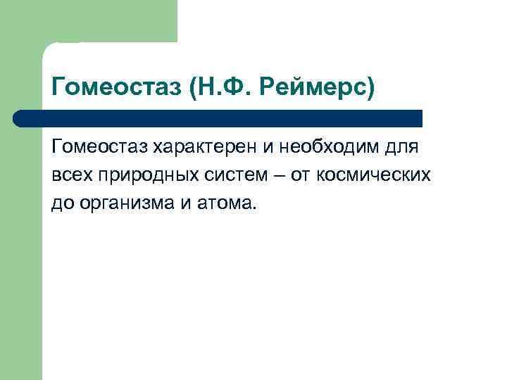 Гомеостаз (Н. Ф. Реймерс) Гомеостаз характерен и необходим для всех природных систем – от