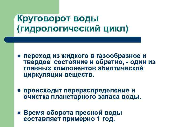 Круговорот воды (гидрологический цикл) l переход из жидкого в газообразное и твердое состояние и